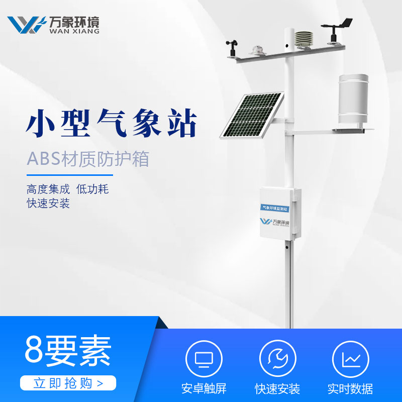 農(nóng)業(yè)氣象站最新報(bào)價(jià) 農(nóng)業(yè)氣象站最新報(bào)價(jià)