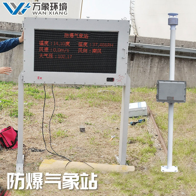 化工防爆氣象站 化工防爆氣象站