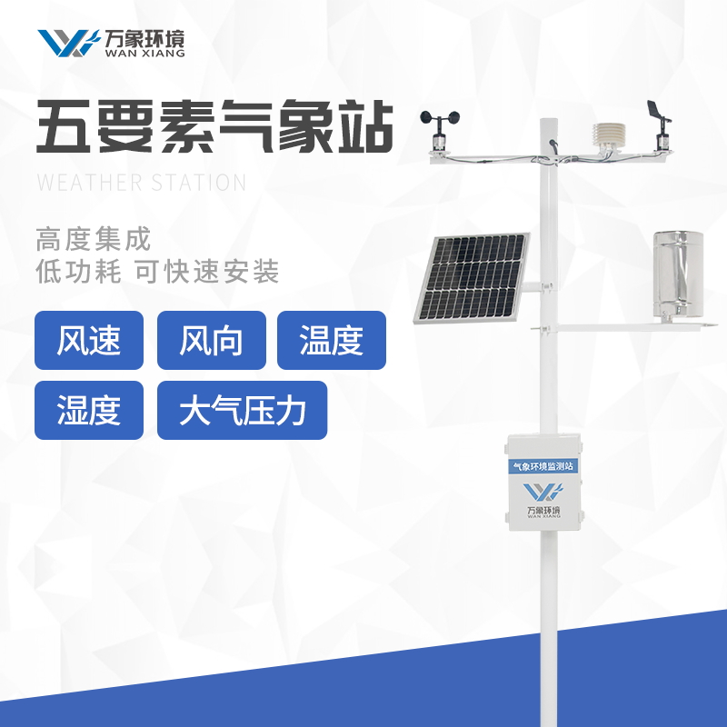 農(nóng)業(yè)自動(dòng)氣象觀測(cè)站 農(nóng)業(yè)自動(dòng)氣象觀測(cè)站