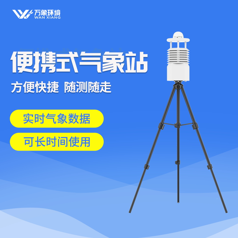 不到十公斤中的便攜式氣象站是什么體驗(yàn)？