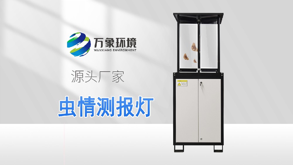蟲情測(cè)報(bào)燈-太陽(yáng)能蟲情測(cè)報(bào)燈-自動(dòng)蟲情測(cè)報(bào)燈