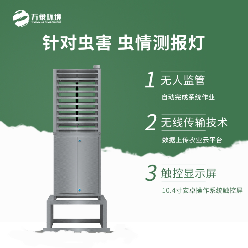 智能蟲(chóng)情測(cè)報(bào)燈介紹