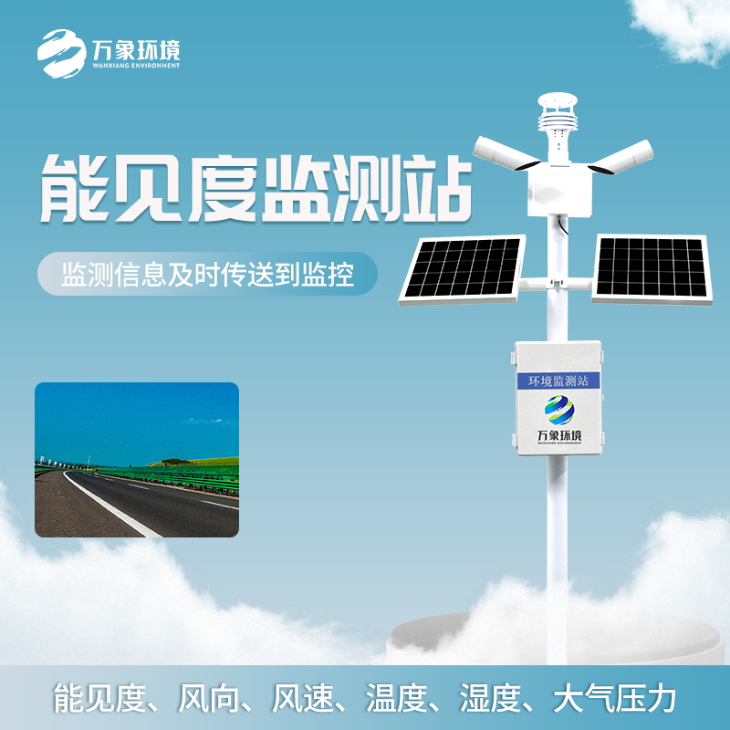 公路能見(jiàn)度監(jiān)測(cè)站——交通安全保障站