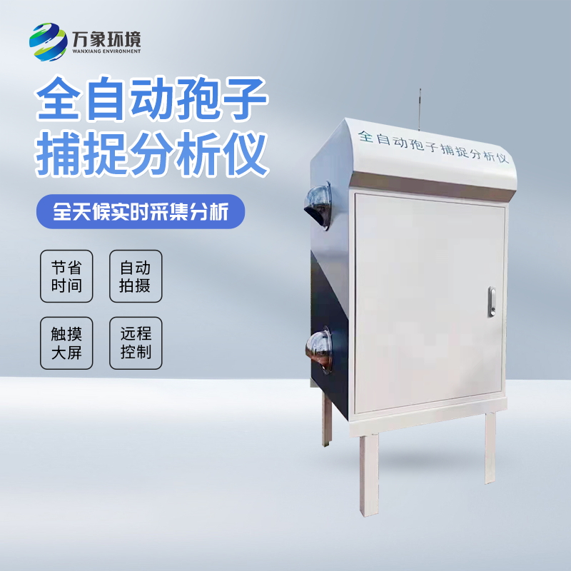 全自動(dòng)孢子捕捉分析儀是怎樣對(duì)付蟲害的？
