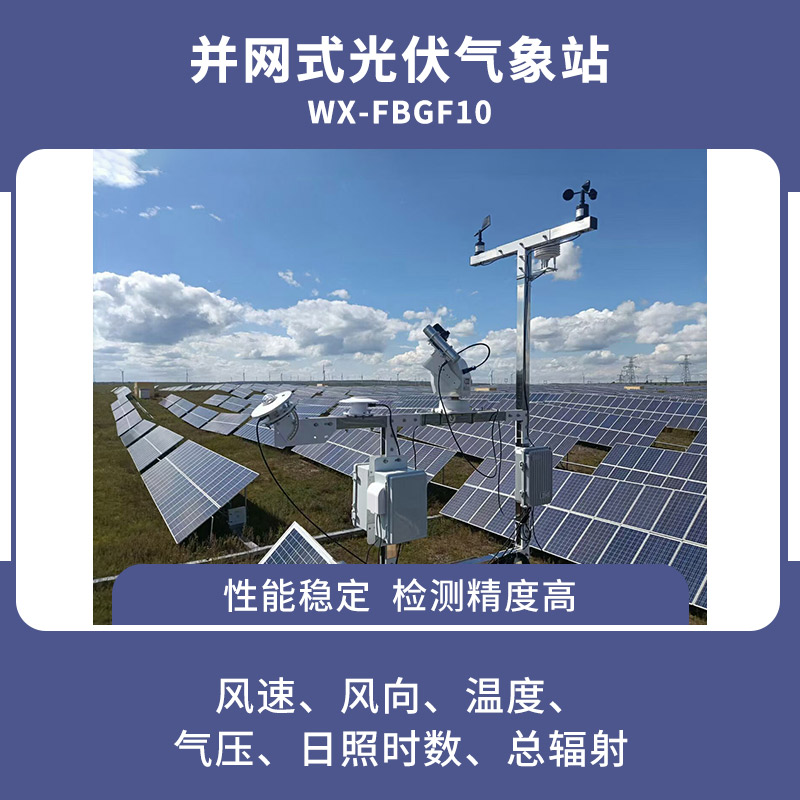 并網(wǎng)式光伏氣象站可以提高資源利用效率 并網(wǎng)式光伏氣象站可以提高資源利用效率