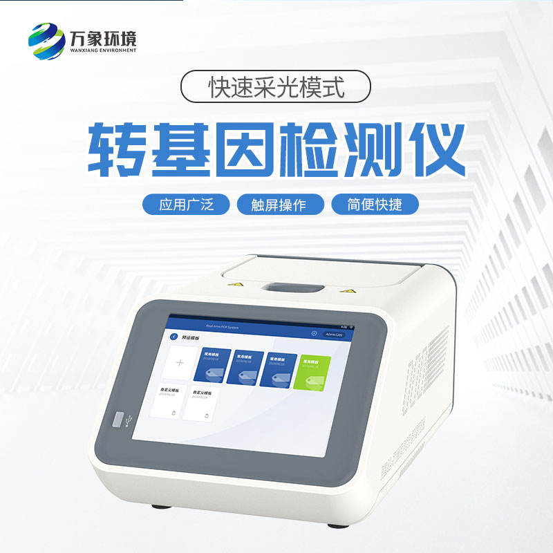 轉(zhuǎn)基因檢測儀 轉(zhuǎn)基因檢測儀/