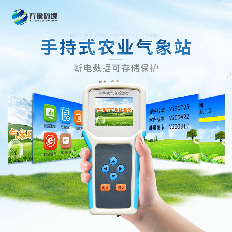 手持式智能農(nóng)業(yè)氣象環(huán)境檢測(cè)儀 手持式智能農(nóng)業(yè)氣象環(huán)境檢測(cè)儀/