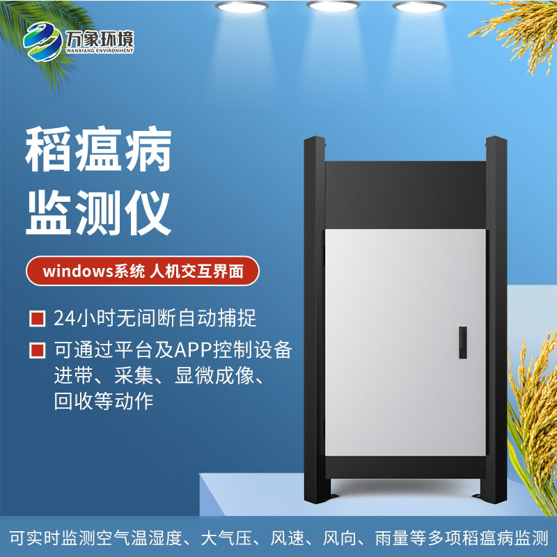 稻瘟病監(jiān)測儀 稻瘟病監(jiān)測儀/