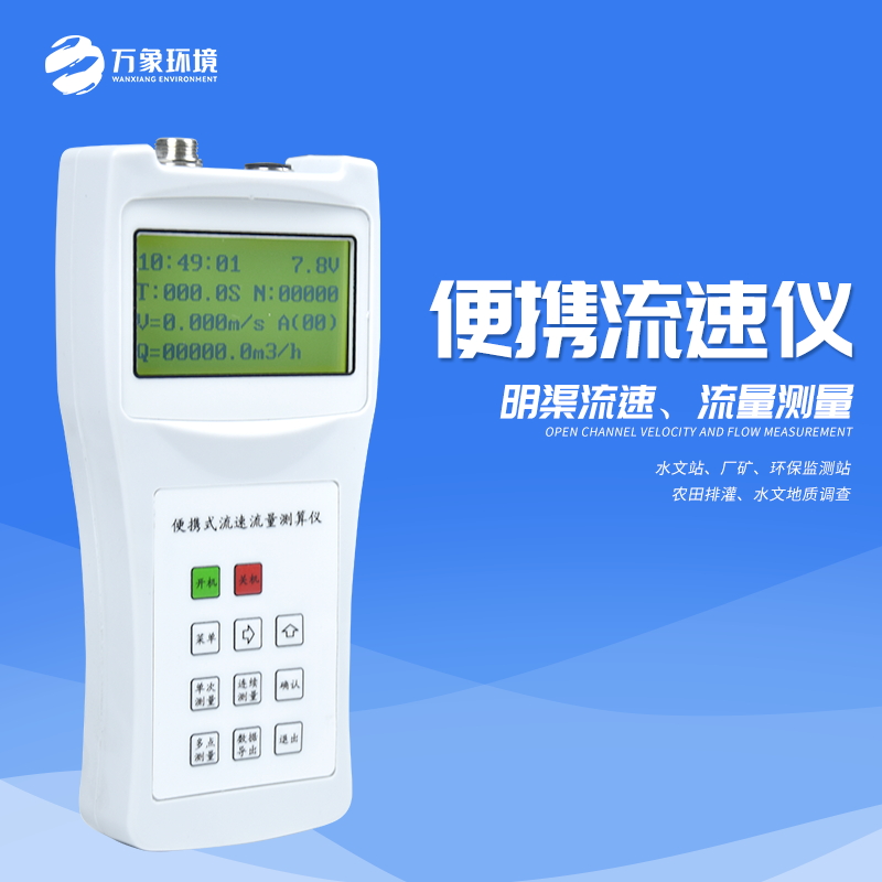 便攜式流速測算儀的特點(diǎn)有哪些？