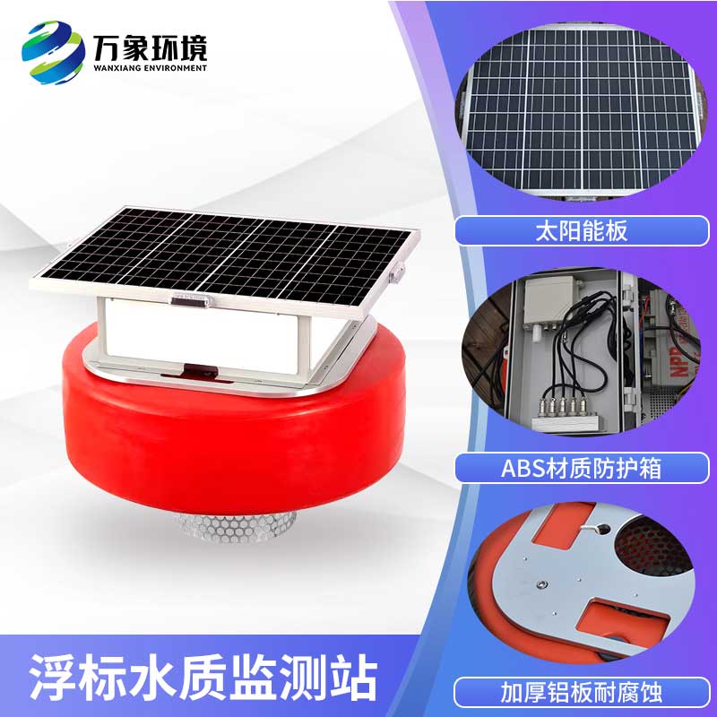 浮標(biāo)水質(zhì)監(jiān)測站 浮標(biāo)水質(zhì)監(jiān)測站