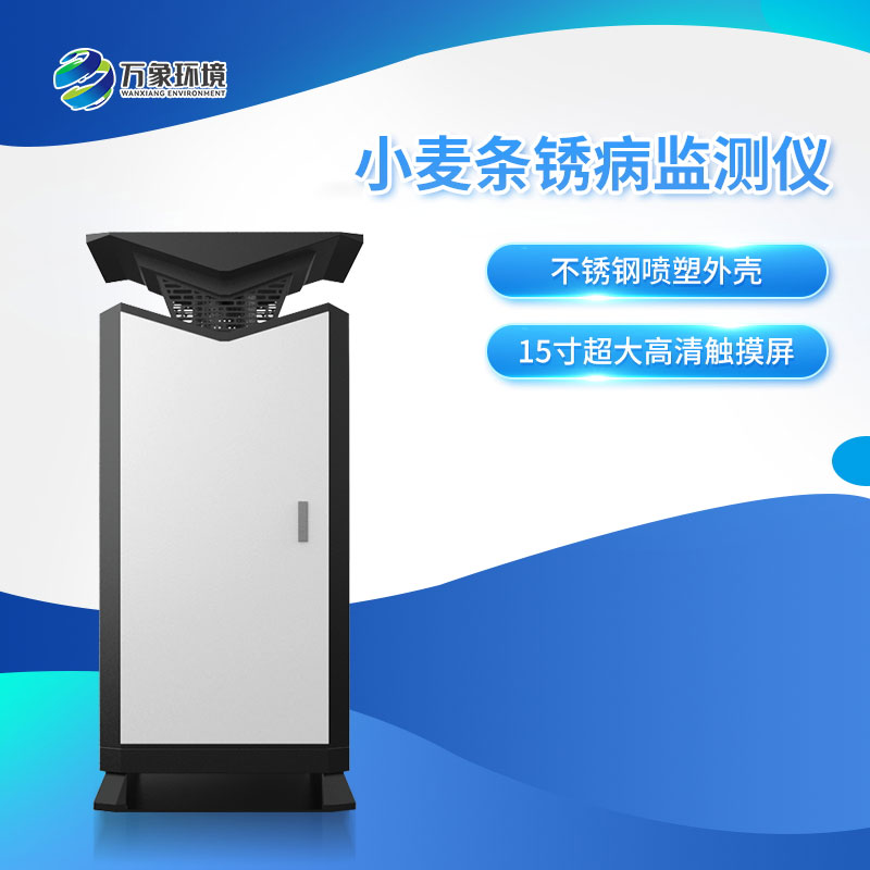 小麥條銹病自動監(jiān)測預(yù)警系統(tǒng)保護小麥作物的生長和產(chǎn)量