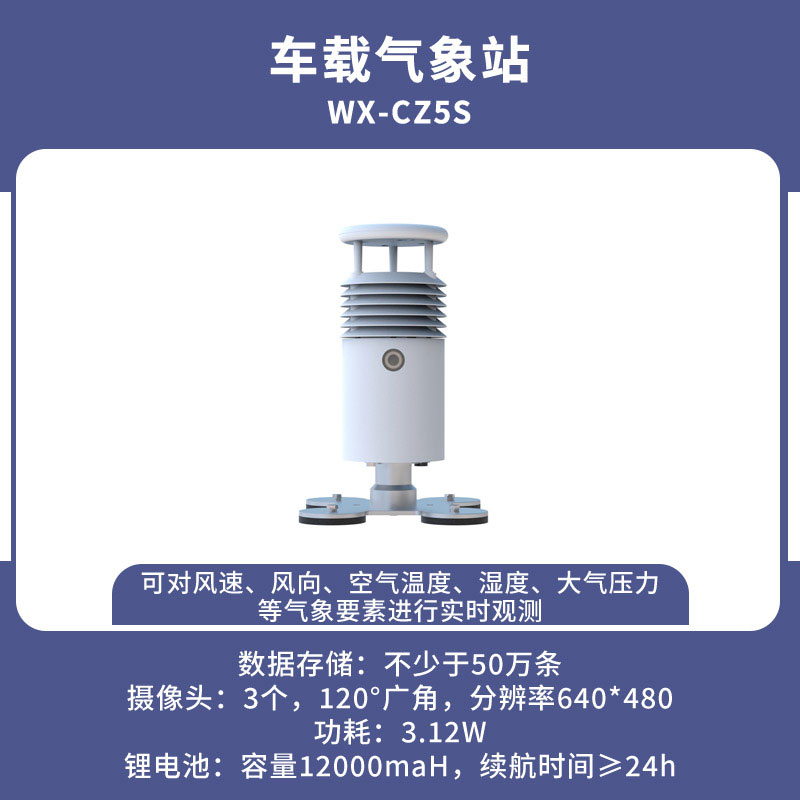 車載式自動(dòng)氣象站 車載式自動(dòng)氣象站