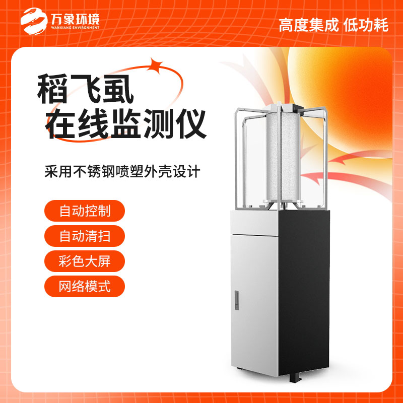 稻飛虱測(cè)報(bào)儀 稻飛虱測(cè)報(bào)儀