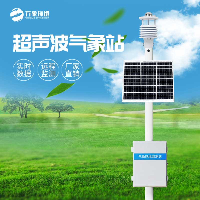 超聲波氣象站 超聲波氣象站