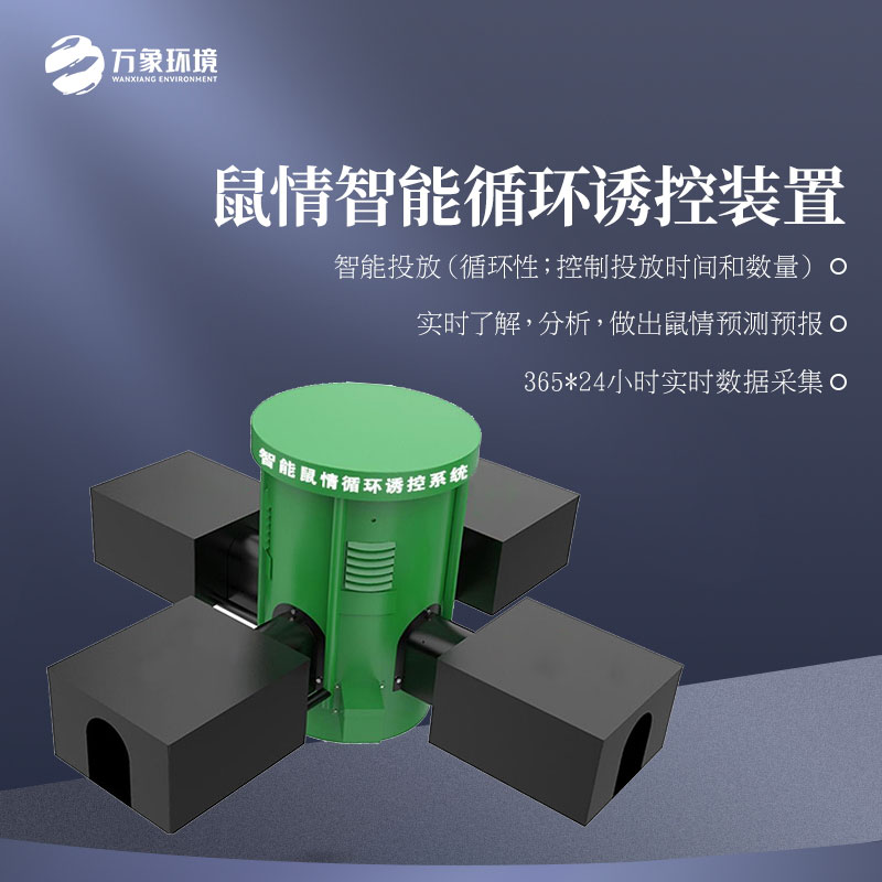 鼠情智能循環(huán)誘控裝置——遠(yuǎn)程監(jiān)測(cè)草原鼠害 鼠情智能循環(huán)誘控裝置——遠(yuǎn)程監(jiān)測(cè)草原鼠害