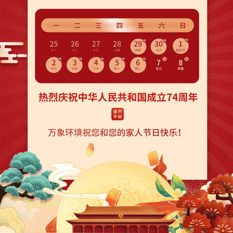 山東萬(wàn)象環(huán)境中秋節(jié)放假通知 山東萬(wàn)象環(huán)境中秋節(jié)放假通知