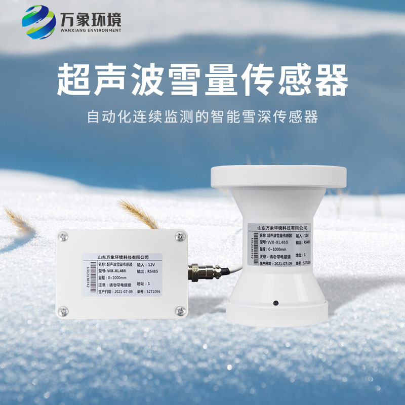 超聲波雪深傳感器——及時(shí)掌握積雪情況 超聲波雪深傳感器——及時(shí)掌握積雪情況