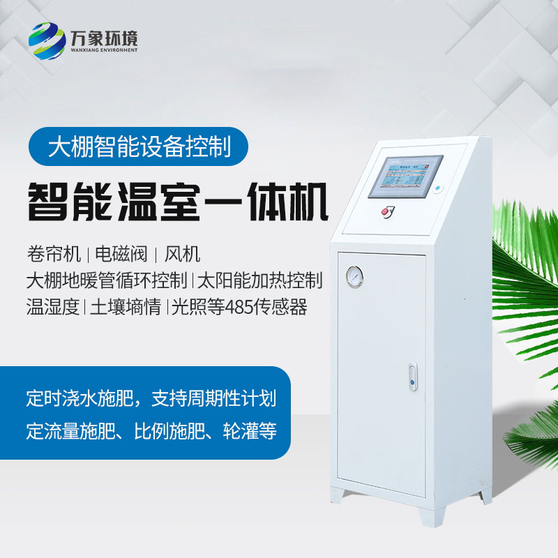 智能溫室控制一體機(jī)實(shí)現(xiàn)大規(guī)模集群化應(yīng)用 智能溫室控制一體機(jī)實(shí)現(xiàn)大規(guī)模集群化應(yīng)用