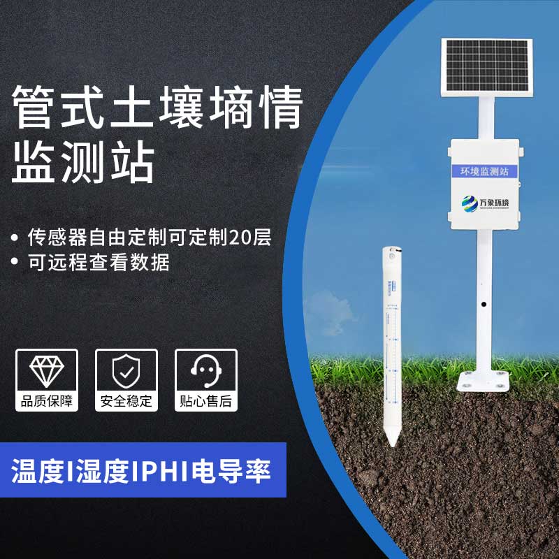 多層土壤墑情監(jiān)測系統(tǒng) 多層土壤墑情監(jiān)測系統(tǒng)