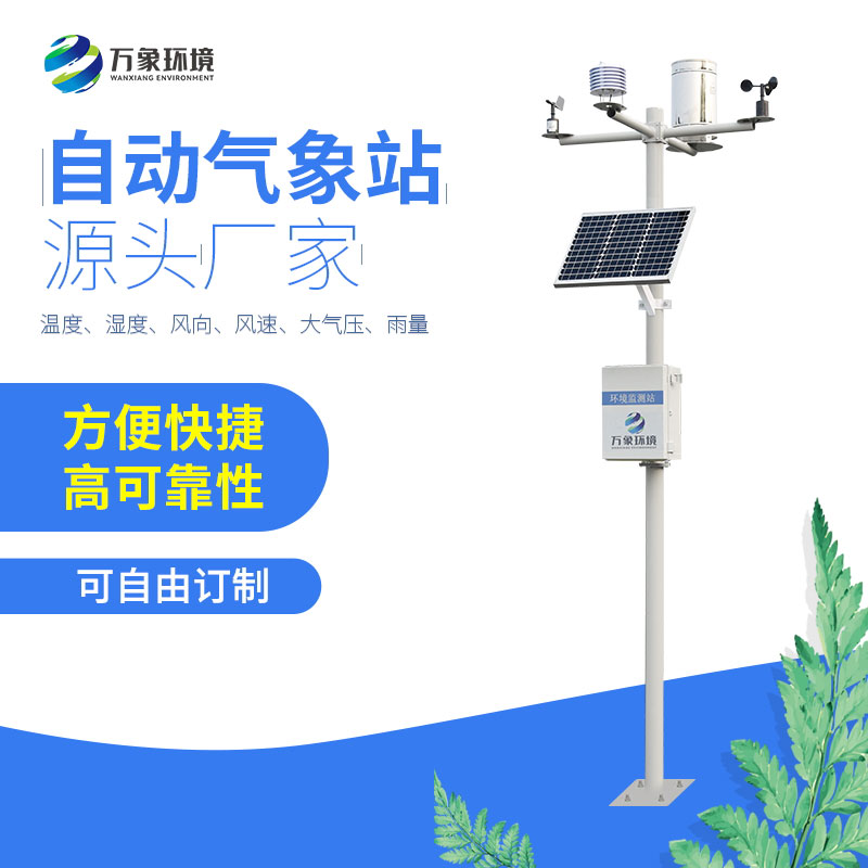 太陽(yáng)能全自動(dòng)氣象站——幫助農(nóng)產(chǎn)品更具市場(chǎng)競(jìng)爭(zhēng)力