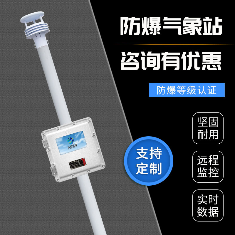 防爆氣象儀 防爆氣象儀
