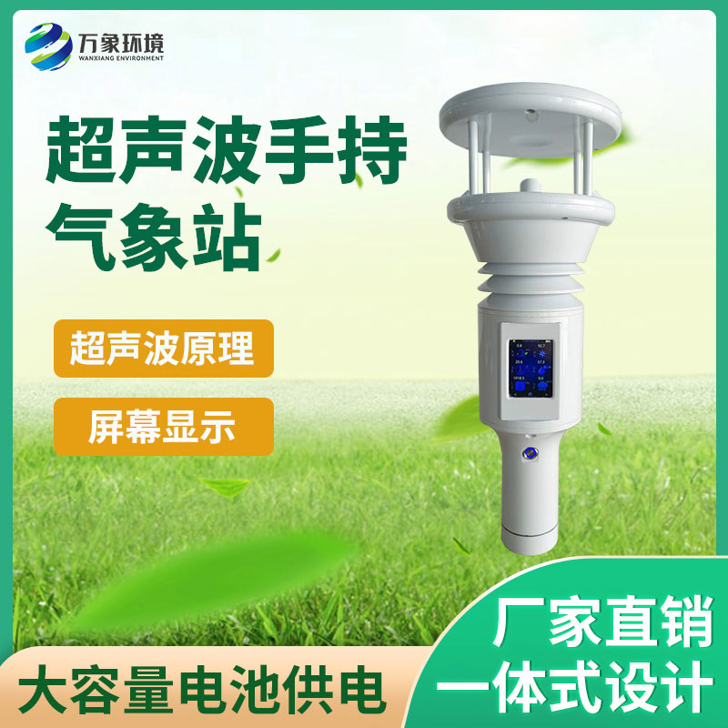 手持氣象站 手持氣象站