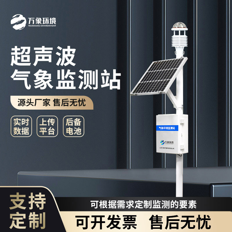 超聲波一體式氣象站 超聲波一體式氣象站