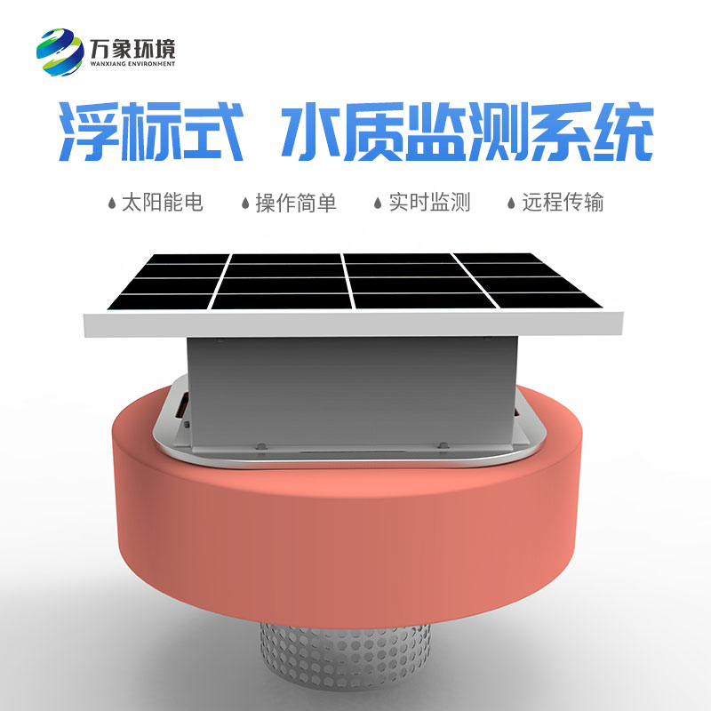 浮標(biāo)水質(zhì)分析儀可以隨時(shí)移動監(jiān)測范圍應(yīng)對突發(fā)事件 浮標(biāo)水質(zhì)分析儀可以隨時(shí)移動監(jiān)測范圍應(yīng)對突發(fā)事件