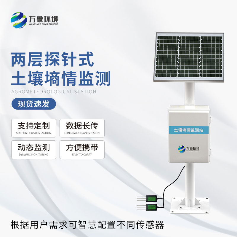 土壤無線墑情監(jiān)測站幫助農(nóng)業(yè)種植平穩(wěn)發(fā)展 土壤無線墑情監(jiān)測站幫助農(nóng)業(yè)種植平穩(wěn)發(fā)展