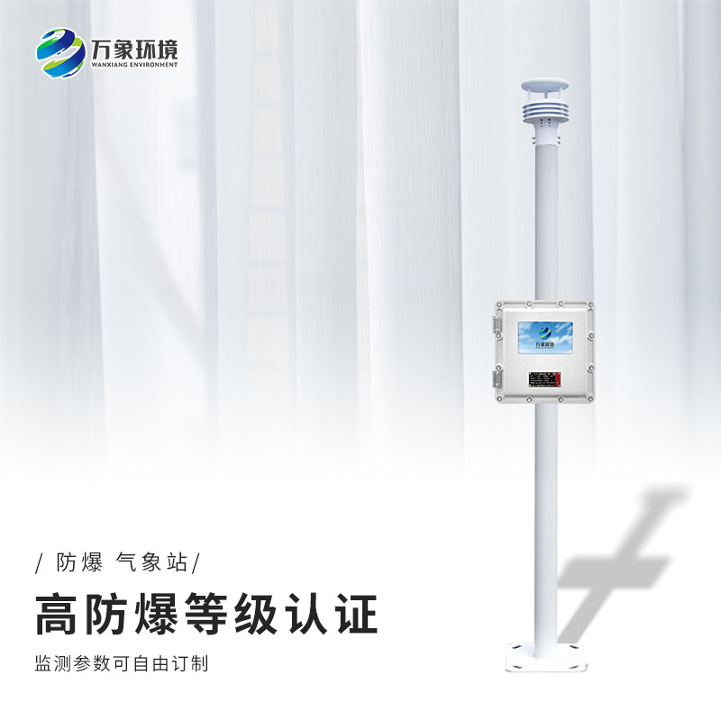 化工園區(qū)氣象站的建設(shè)對(duì)于防爆有什么幫助？