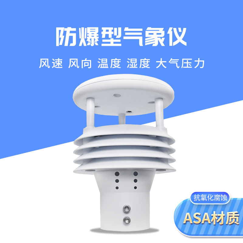 一體化防爆氣象傳感器在化工廠的作用 一體化防爆氣象傳感器在化工廠的作用