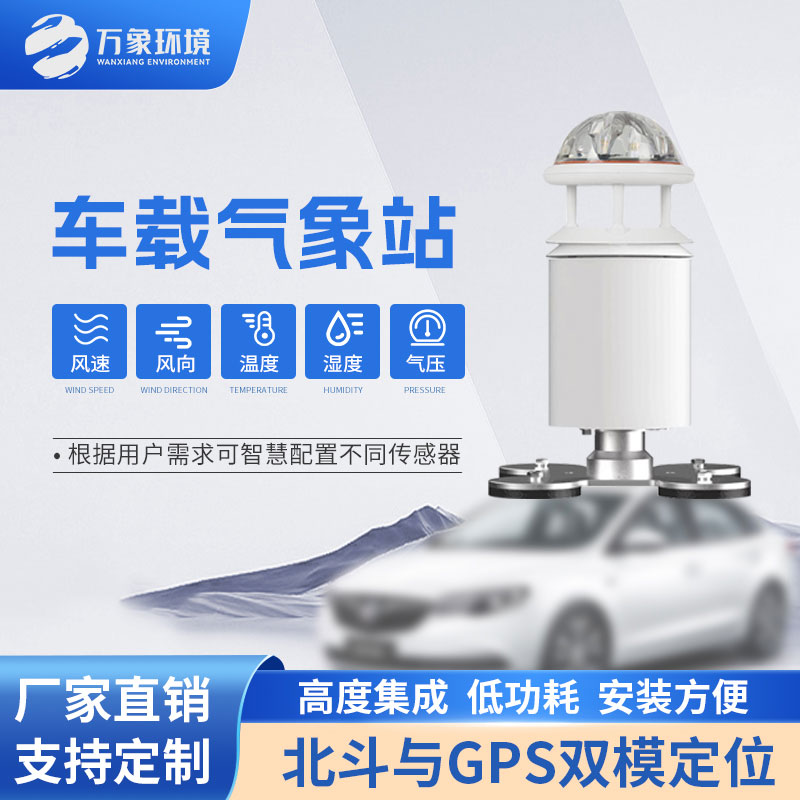 五要素車(chē)載氣象站