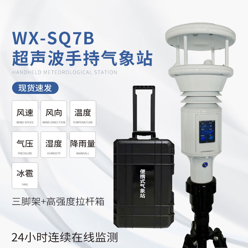 便攜式地面觀測(cè)站——讓天氣盡在掌控之中 便攜式地面觀測(cè)站——讓天氣盡在掌控之中
