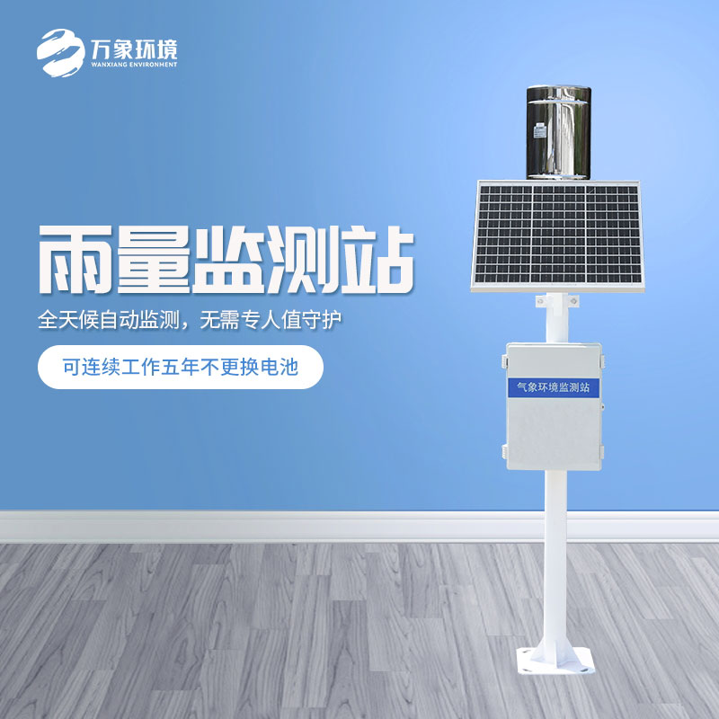 氣象雨水監(jiān)測(cè)系統(tǒng)掌握天空“情緒” 氣象雨水監(jiān)測(cè)系統(tǒng)掌握天空“情緒”