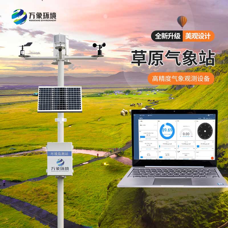 草原生態(tài)監(jiān)測(cè)站助推草原生態(tài)可持續(xù)發(fā)展 草原生態(tài)監(jiān)測(cè)站助推草原生態(tài)可持續(xù)發(fā)展