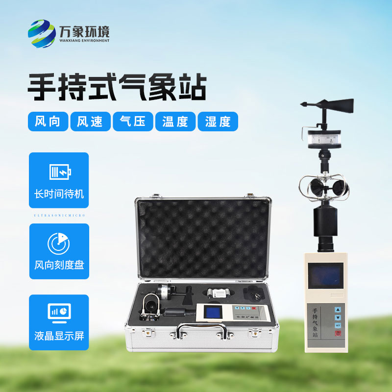 手持氣象觀測(cè)儀器的亮眼之處在哪