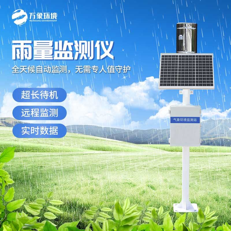 雨水實(shí)時(shí)監(jiān)測(cè)系統(tǒng)對(duì)于汛期的幫助 雨水實(shí)時(shí)監(jiān)測(cè)系統(tǒng)對(duì)于汛期的幫助