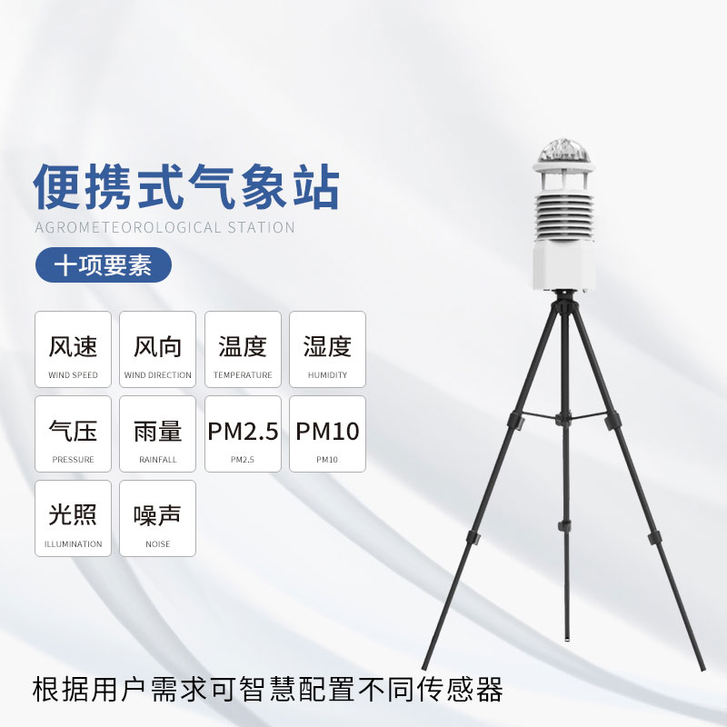 便攜式十要素移動氣象站：耐用可靠，應(yīng)對極端