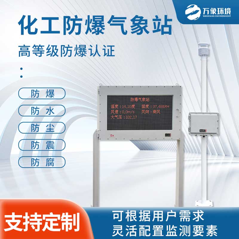 燃油庫氣象站針對防爆設計 燃油庫氣象站針對防爆設計