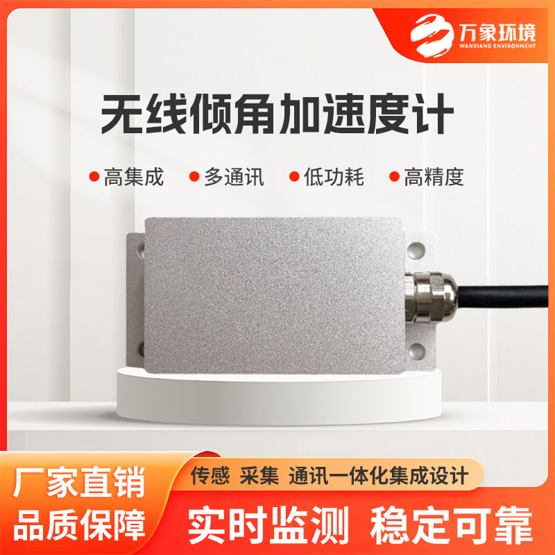 無(wú)線傾角加速度計(jì)針對(duì)結(jié)構(gòu)高頻振動(dòng)、地質(zhì)災(zāi)害體微傾變化等實(shí)時(shí)監(jiān)測(cè)