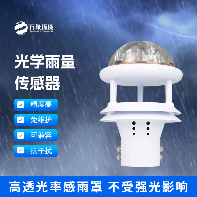 光學(xué)雨量傳感器：精準(zhǔn)測(cè)量，分秒不差