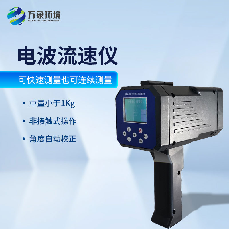 手持式電波流速儀：便攜高效，現(xiàn)場應用無界限