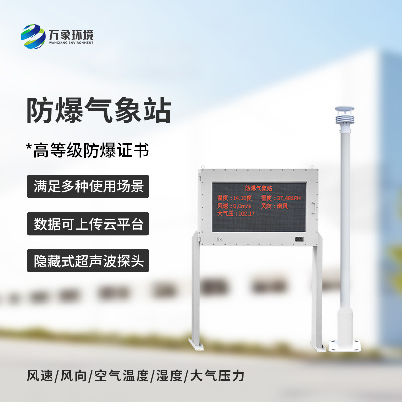 防爆氣象五參數(shù)儀可以在化工廠、罐區(qū)等地發(fā)揮大作用