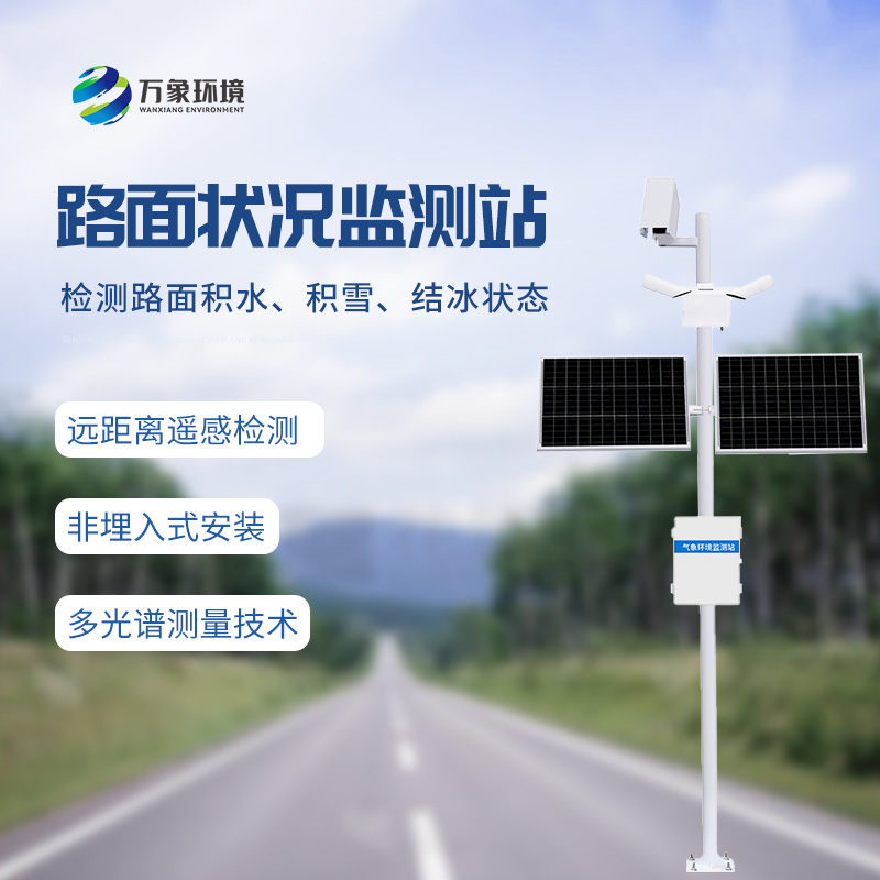 路面狀況檢測儀——道路表面結冰、積雪和積水的厚度盡在掌握