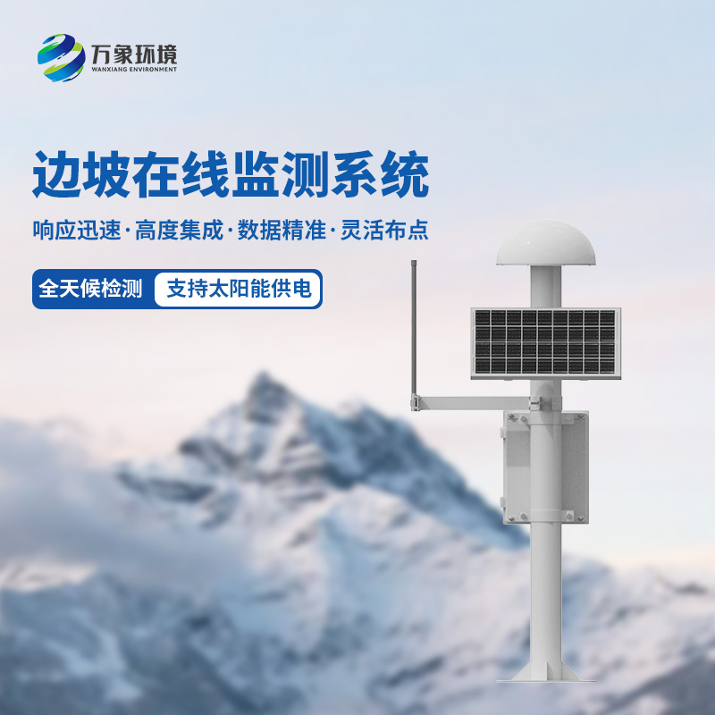 邊坡在線監(jiān)測(cè)系統(tǒng)是什么？有什么作用？
