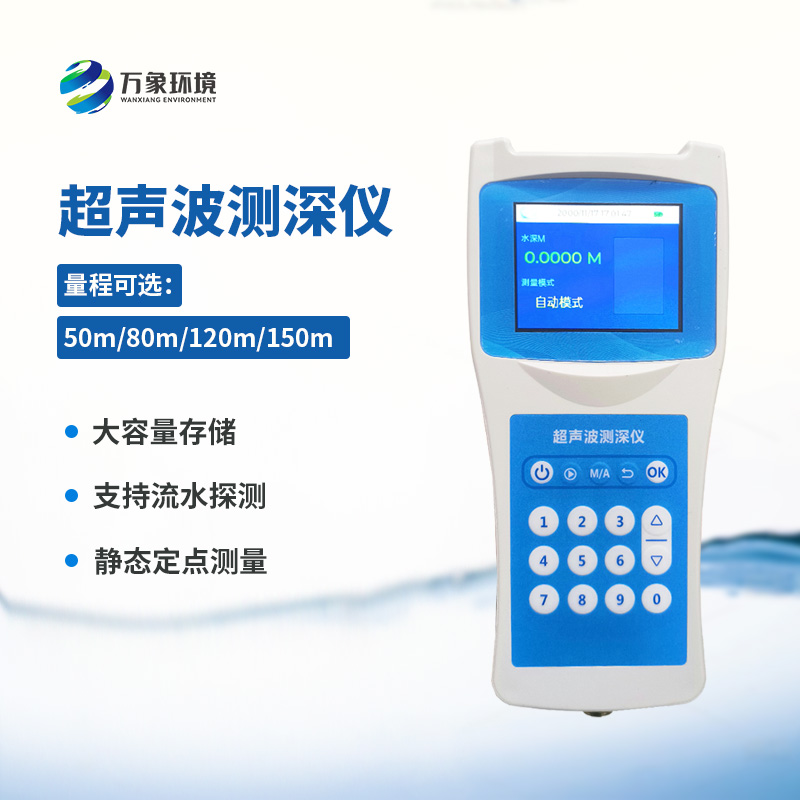 便攜式超聲波測深儀：便攜式設(shè)計，提高工作效率
