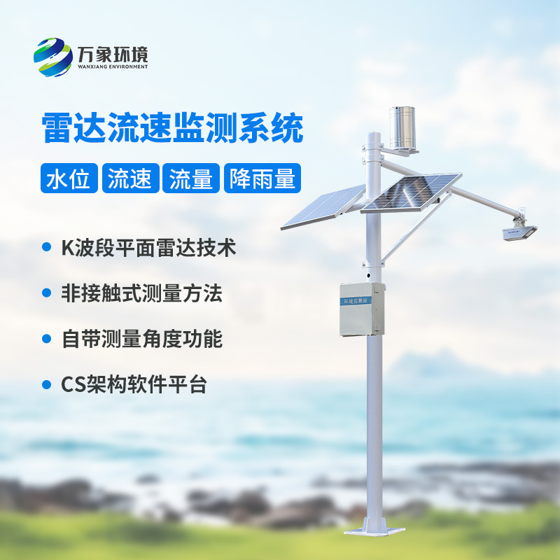 河道流量監(jiān)測系統(tǒng)對于渠道內水位、流速、流量和降雨量全掌握