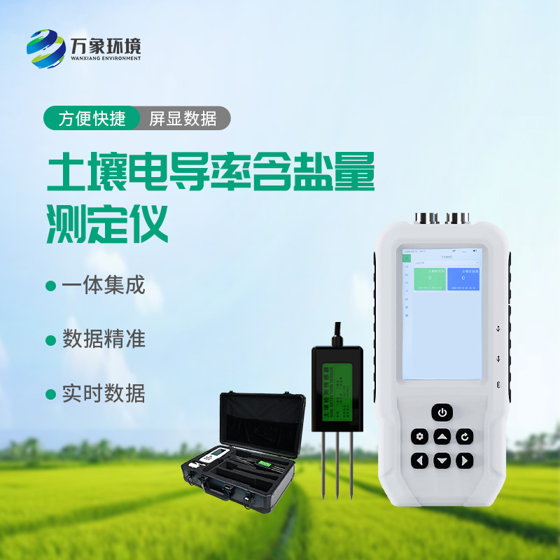 土壤電導率含鹽量測定儀對農(nóng)田有什么幫助？