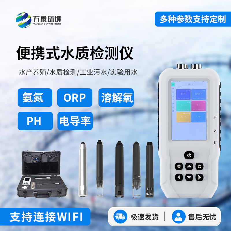 手持多參數(shù)水質檢測儀