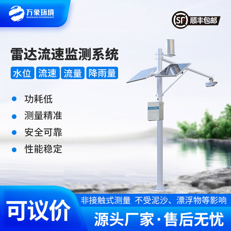 河道流速監(jiān)測系統(tǒng)準確掌握河道水位、流速、流量和降雨量情況